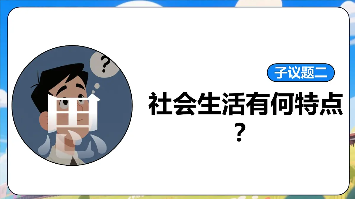 统编版道德与法治八年级上册1.1认识社会生活 议题式课件第8页