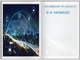 統(tǒng)編版道德與法治八年級上冊3.1 網(wǎng)絡改變世界  議題式課件