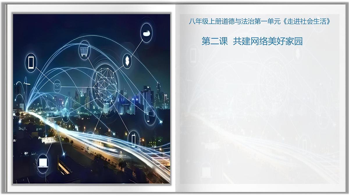 统编版道德与法治八年级上册3.1 网络改变世界  议题式课件第2页