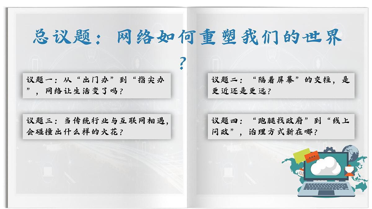 统编版道德与法治八年级上册3.1 网络改变世界  议题式课件第3页