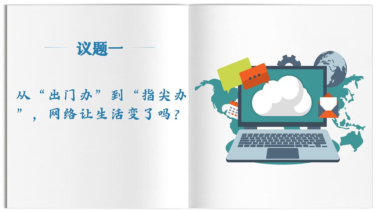 统编版道德与法治八年级上册3.1 网络改变世界  议题式课件第4页