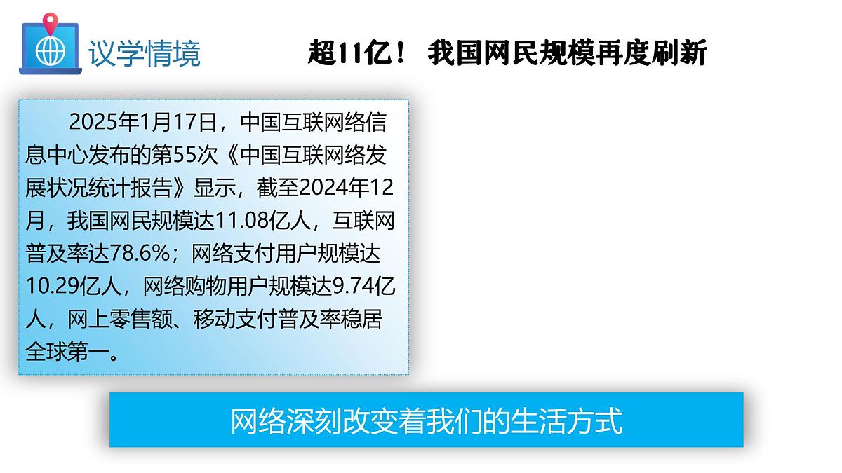 统编版道德与法治八年级上册3.1 网络改变世界  议题式课件第6页
