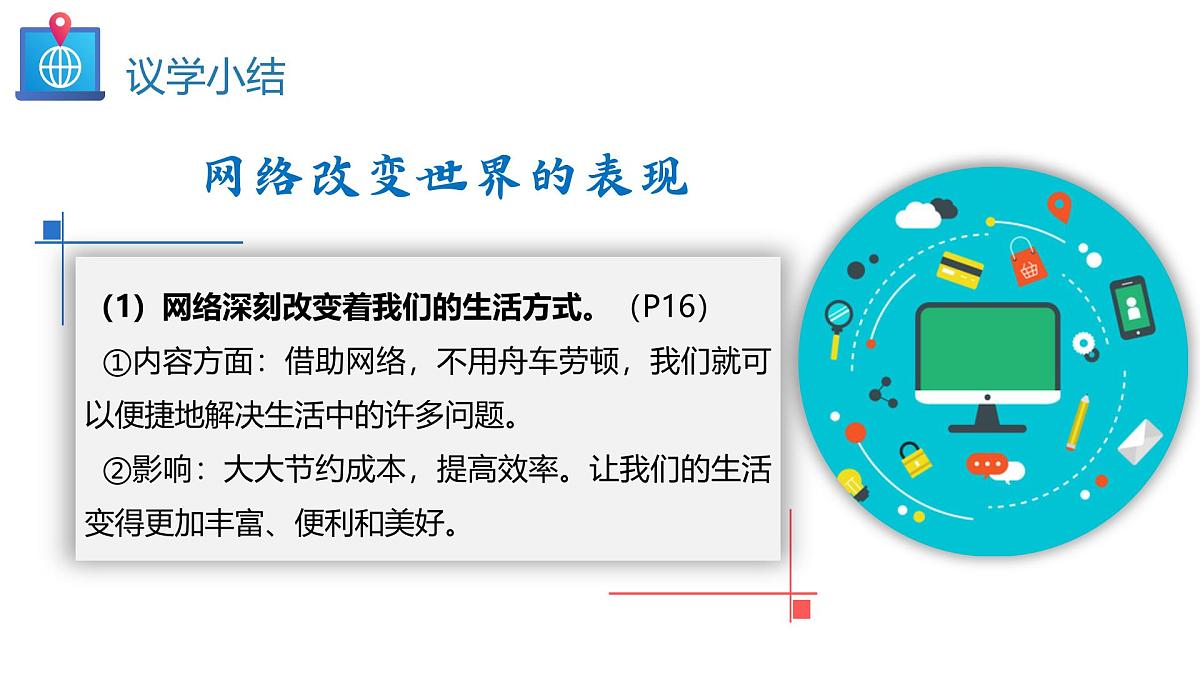 统编版道德与法治八年级上册3.1 网络改变世界  议题式课件第8页