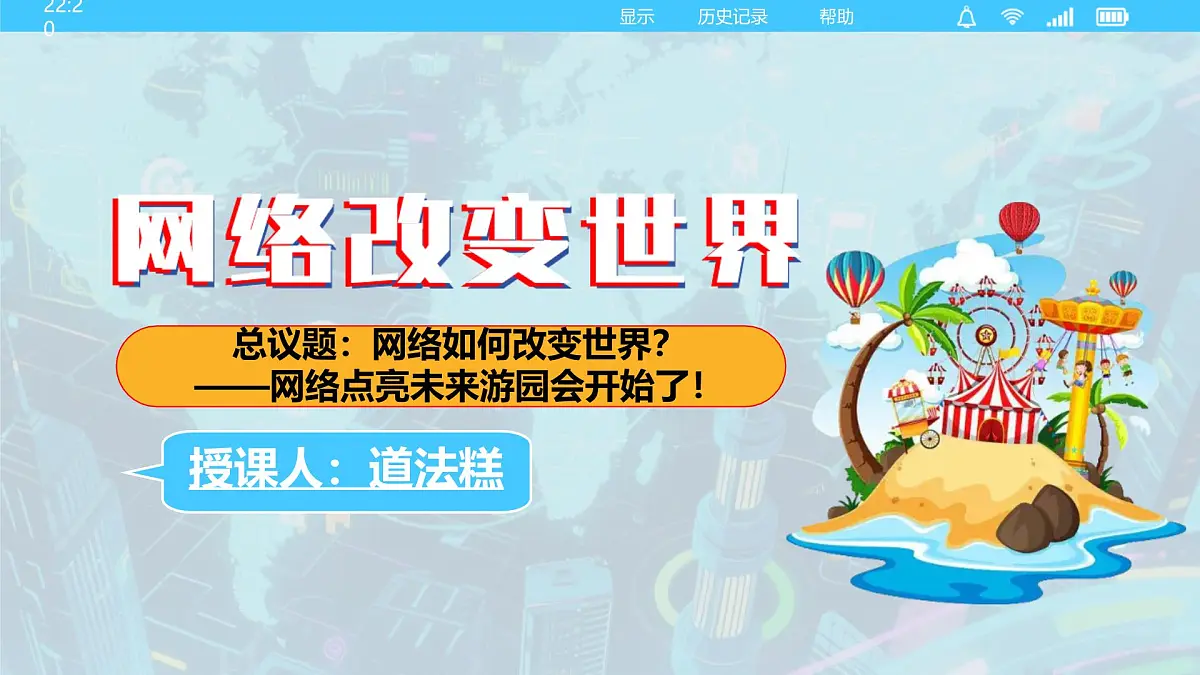 统编版道德与法治八年级上册3.1网络改变世界 议题式课件第3页