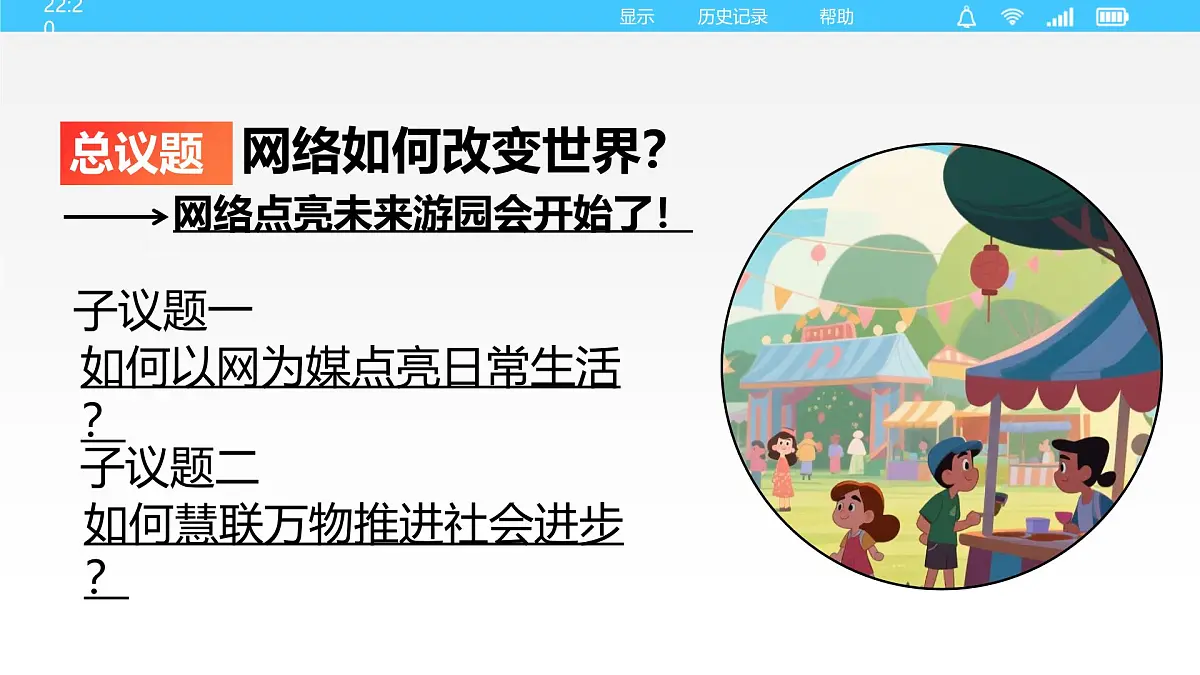 统编版道德与法治八年级上册3.1网络改变世界 议题式课件第4页