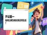 統(tǒng)編版道德與法治八年級上冊3.1網(wǎng)絡改變世界  議題式課件