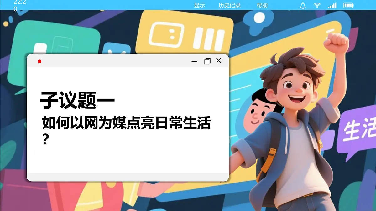 统编版道德与法治八年级上册3.1网络改变世界 议题式课件第5页