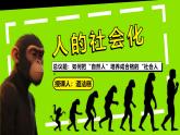統(tǒng)編版道德與法治八年級(jí)上冊(cè)2.1人的社會(huì)化  議題式課件