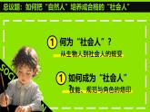 統(tǒng)編版道德與法治八年級(jí)上冊(cè)2.1人的社會(huì)化  議題式課件