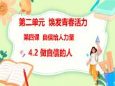統(tǒng)編版道德與法治（2024）七年級(jí)下冊4.2 做自信的人 教學(xué)課件