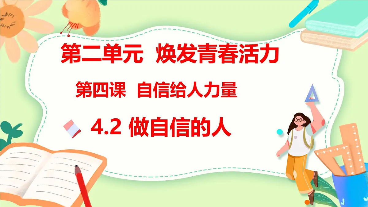 统编版道德与法治（2024）七年级下册4.2 做自信的人 教学课件第1页