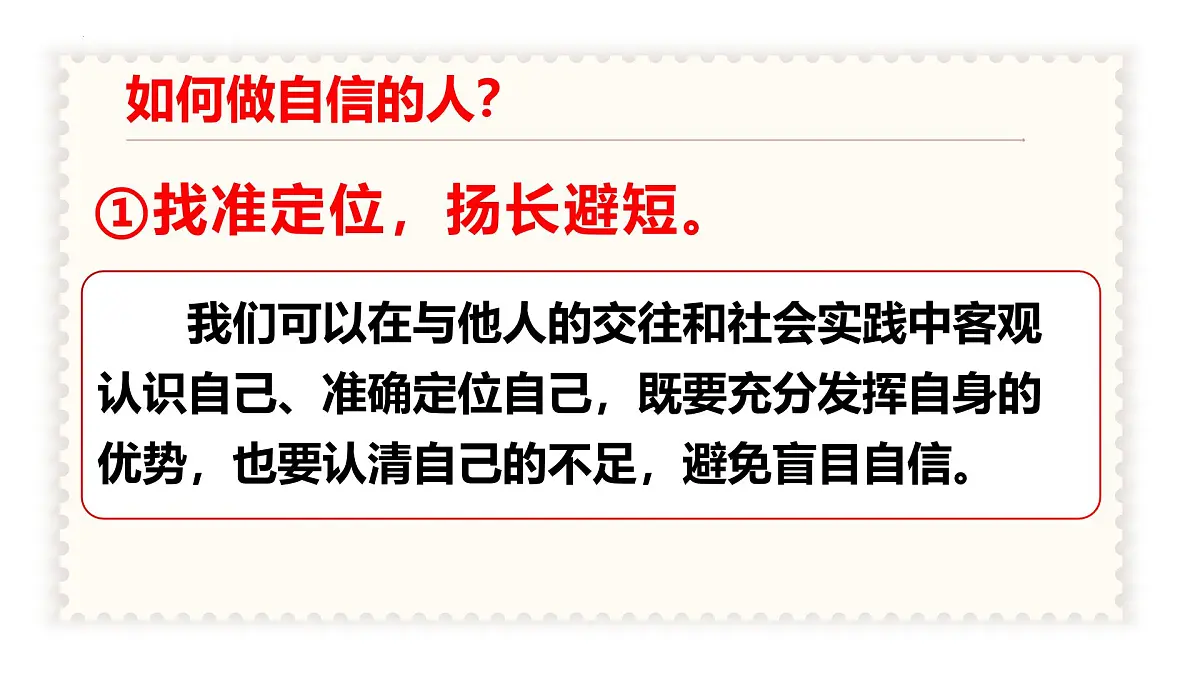 统编版道德与法治（2024）七年级下册4.2 做自信的人 教学课件第7页