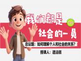 統(tǒng)編版道德與法治八年級(jí)上冊(cè)1.2我們都是社會(huì)的一員   課件