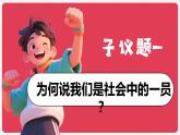 統(tǒng)編版道德與法治八年級(jí)上冊(cè)1.2我們都是社會(huì)的一員   課件