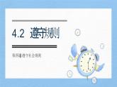 統(tǒng)編版道德與法治八年級上冊４.2遵守規(guī)則 課件