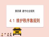 編版道德與法治八年級上冊4.1維護(hù)秩序靠規(guī)則 課件