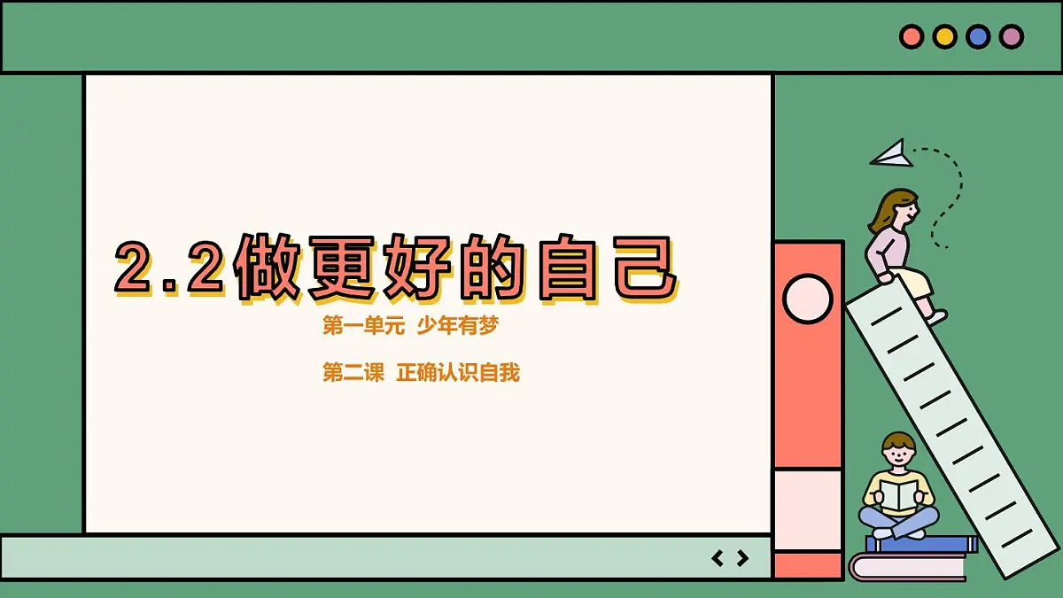 统编版道德与法治七年级上册2.2 做更好的自己课件第2页