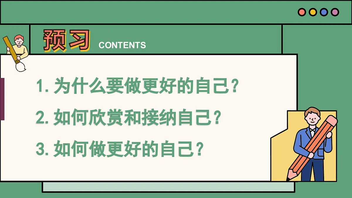 统编版道德与法治七年级上册2.2 做更好的自己课件第3页