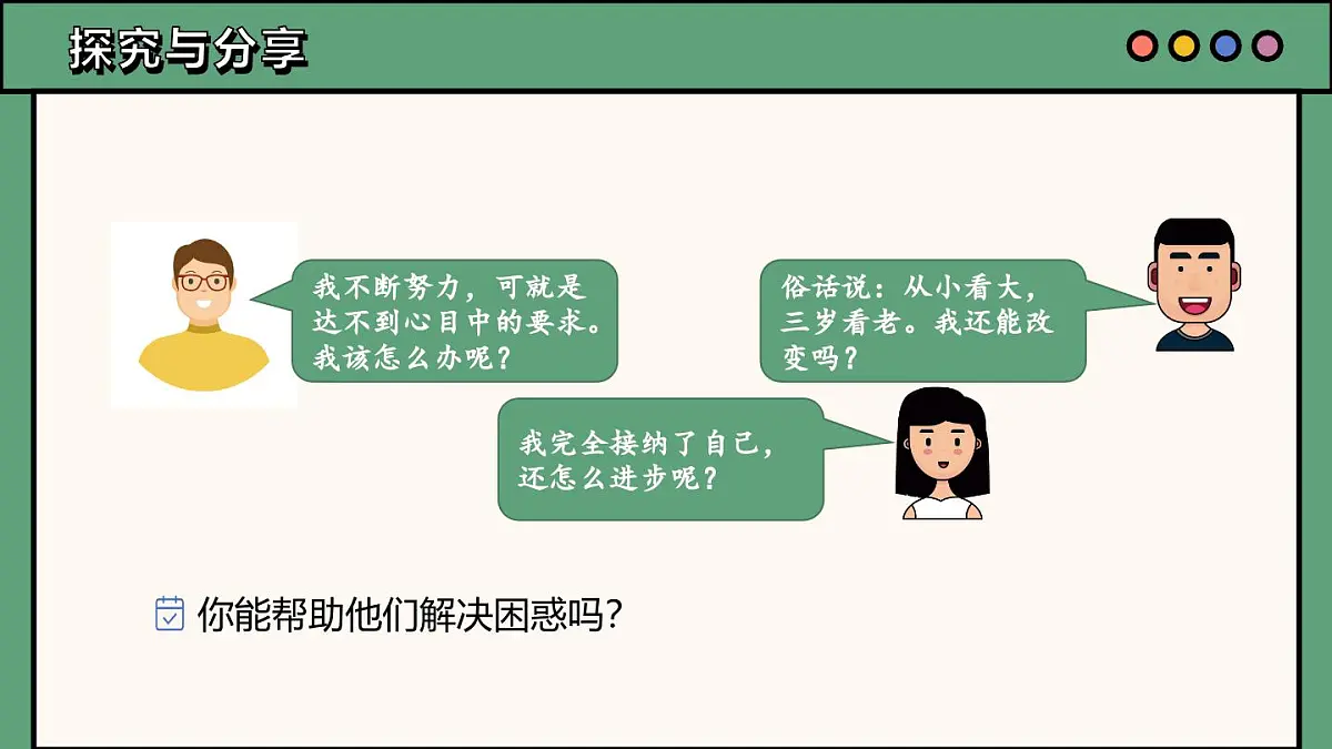统编版道德与法治七年级上册2.2 做更好的自己课件第8页