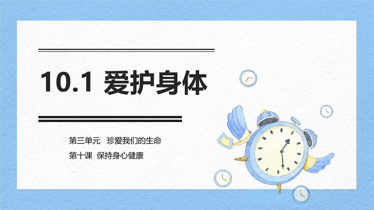 统编版道德与法治七年级上册10.1爱护身体课件第1页