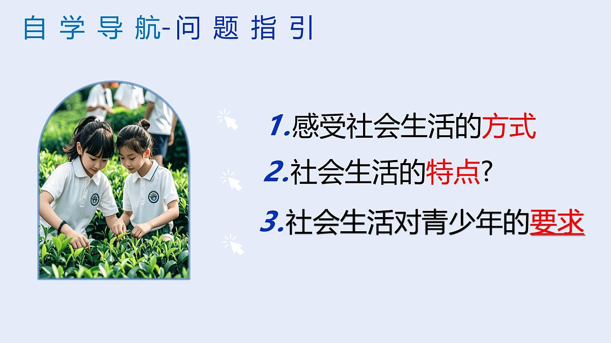 统编版八年级道德与法治上册1.1认识社会生活 课件第6页