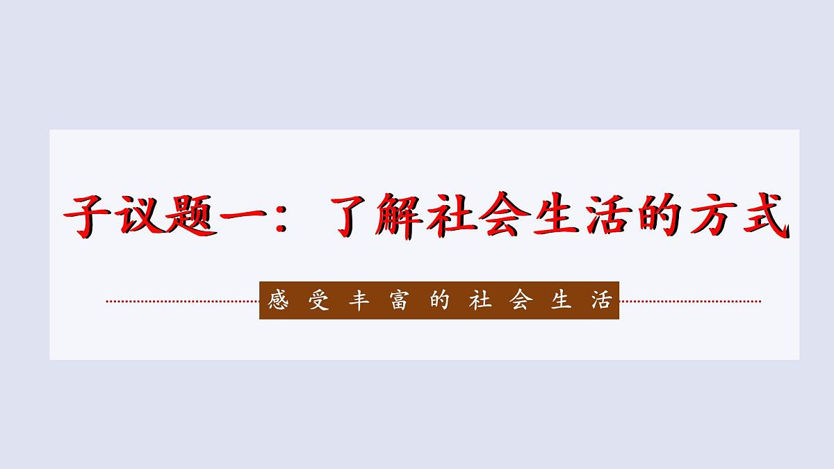 统编版八年级道德与法治上册1.1认识社会生活 课件第8页