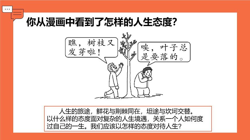 统编版道德与法治七年级上册12.1拥有积极的人生态度课件第1页