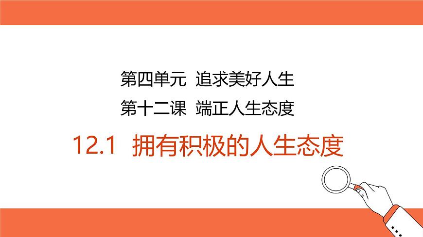 统编版道德与法治七年级上册12.1拥有积极的人生态度课件第2页