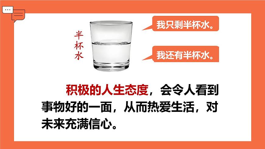 统编版道德与法治七年级上册12.1拥有积极的人生态度课件第8页