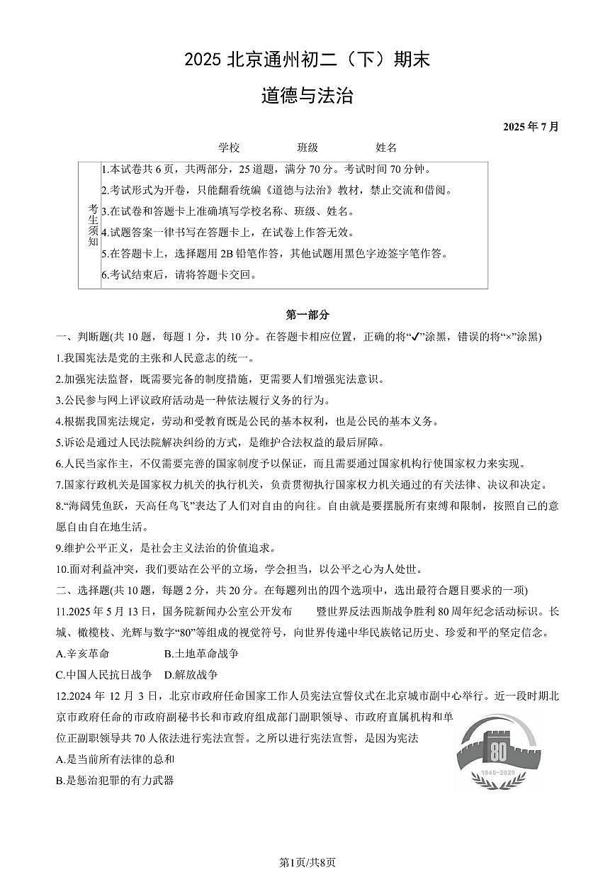 2025北京通州初二（下）期末道德与法治试卷（教师版）第1页