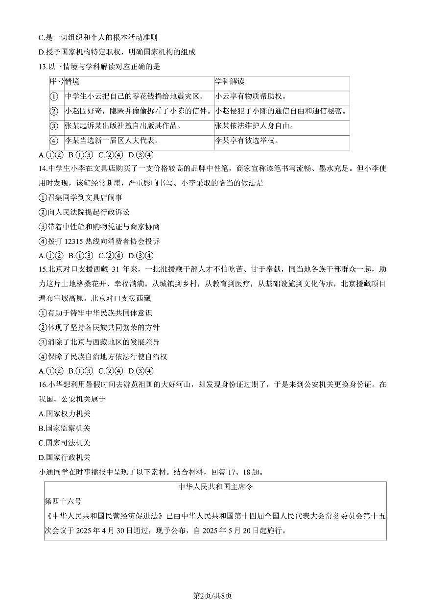 2025北京通州初二（下）期末道德与法治试卷（教师版）第2页