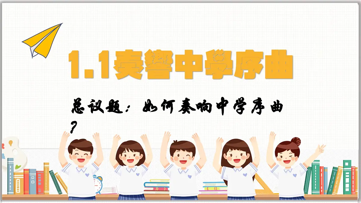 1.1 奏响中学序曲（课件）- 2025-2026学年统编版道德与法治七年级上册第2页