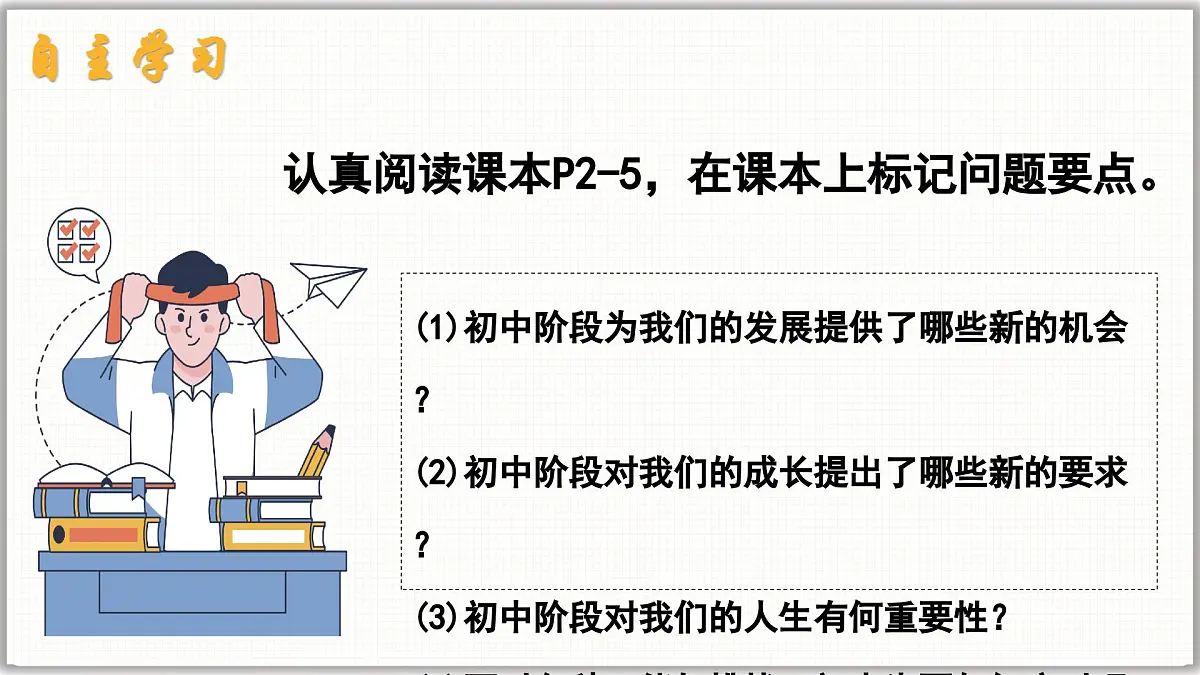 1.1 奏响中学序曲（课件）- 2025-2026学年统编版道德与法治七年级上册第3页