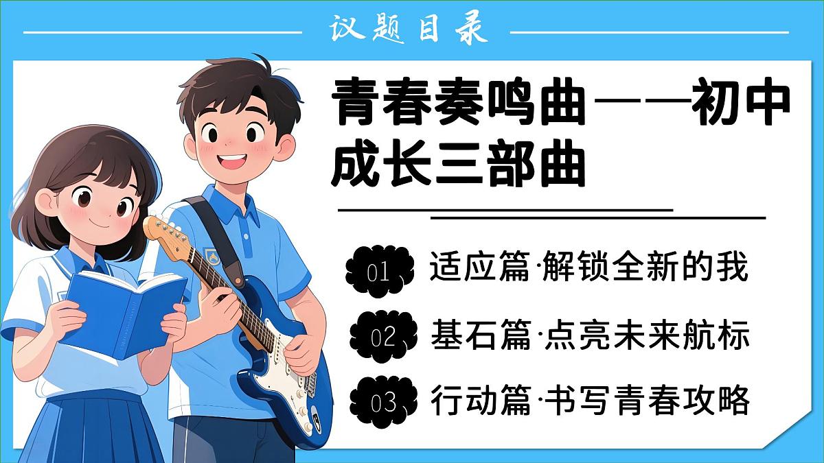 1.1《奏响中学序曲》课件 - 2025-2026学年统编版道德与法治七年级上册第3页