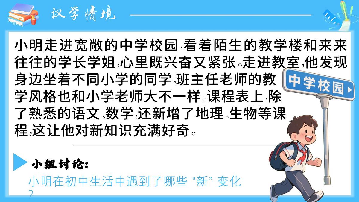 1.1《奏响中学序曲》课件 - 2025-2026学年统编版道德与法治七年级上册第5页