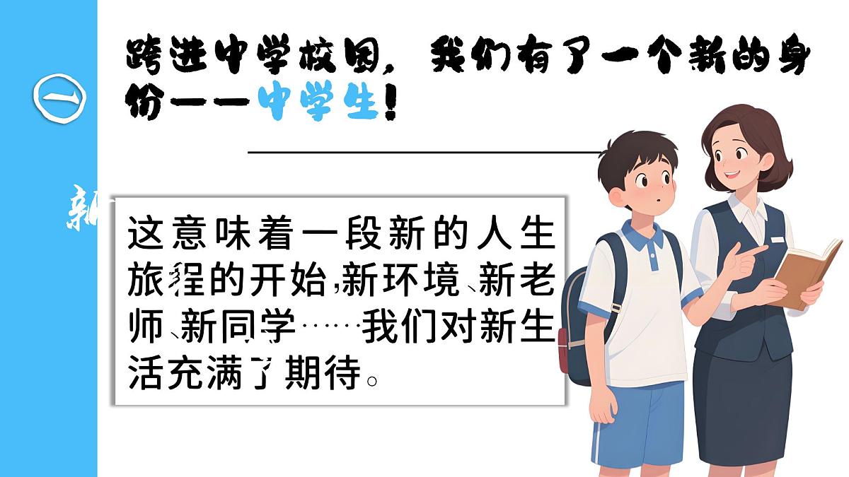 1.1《奏响中学序曲》课件 - 2025-2026学年统编版道德与法治七年级上册第7页