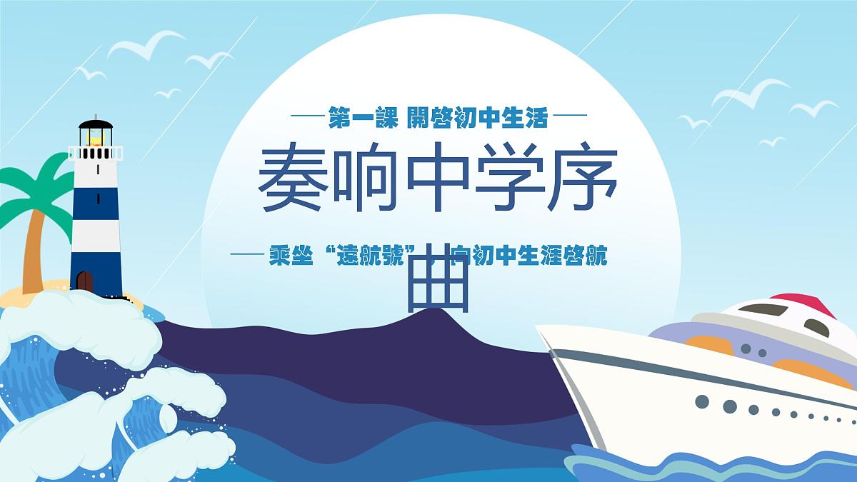 1.1奏响中学序曲 教学课件 - 2025-2026学年统编版道德与法治七年级上册第2页