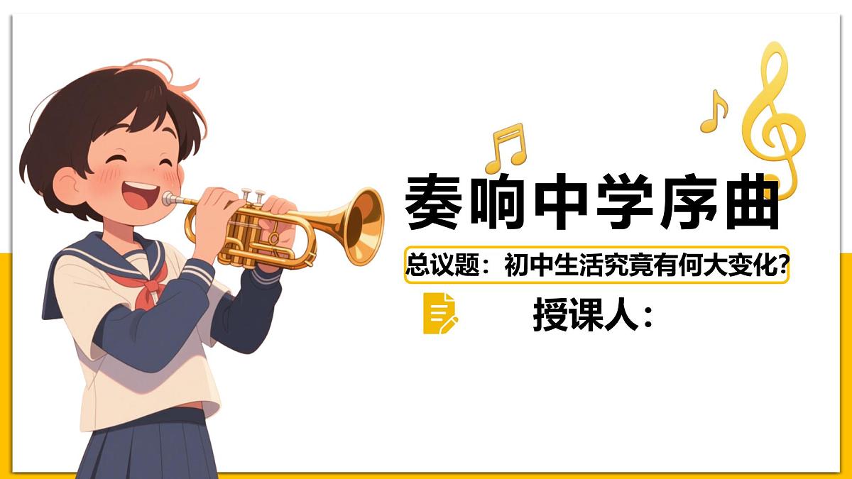 1.1奏响中学序曲 课件 - 2025-2026学年统编版道德与法治七年级上册第2页