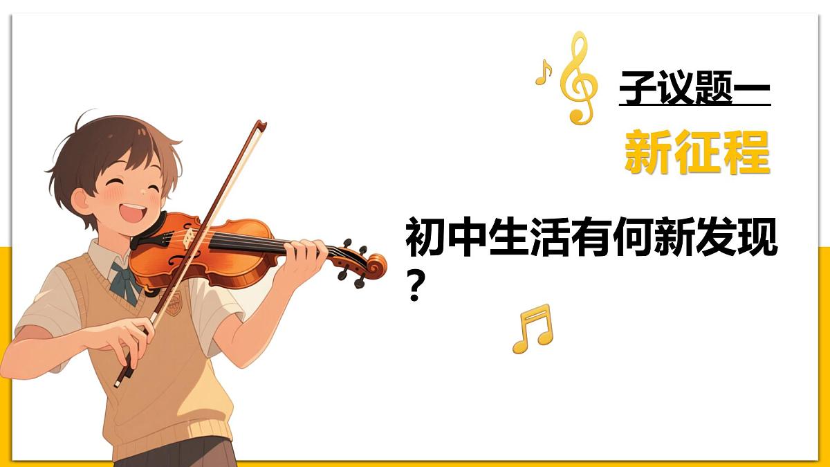 1.1奏响中学序曲 课件 - 2025-2026学年统编版道德与法治七年级上册第4页