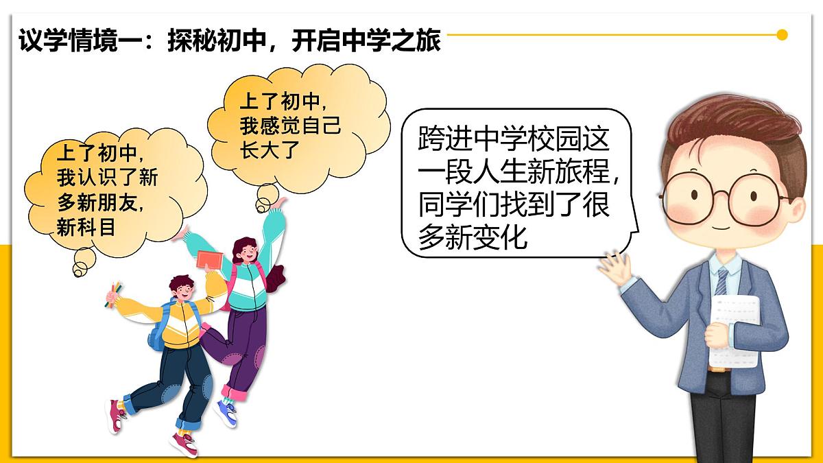 1.1奏响中学序曲 课件 - 2025-2026学年统编版道德与法治七年级上册第5页