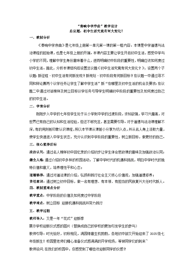 1.1奏响中学序曲 教案 - 2025-2026学年统编版道德与法治七年级上册第1页