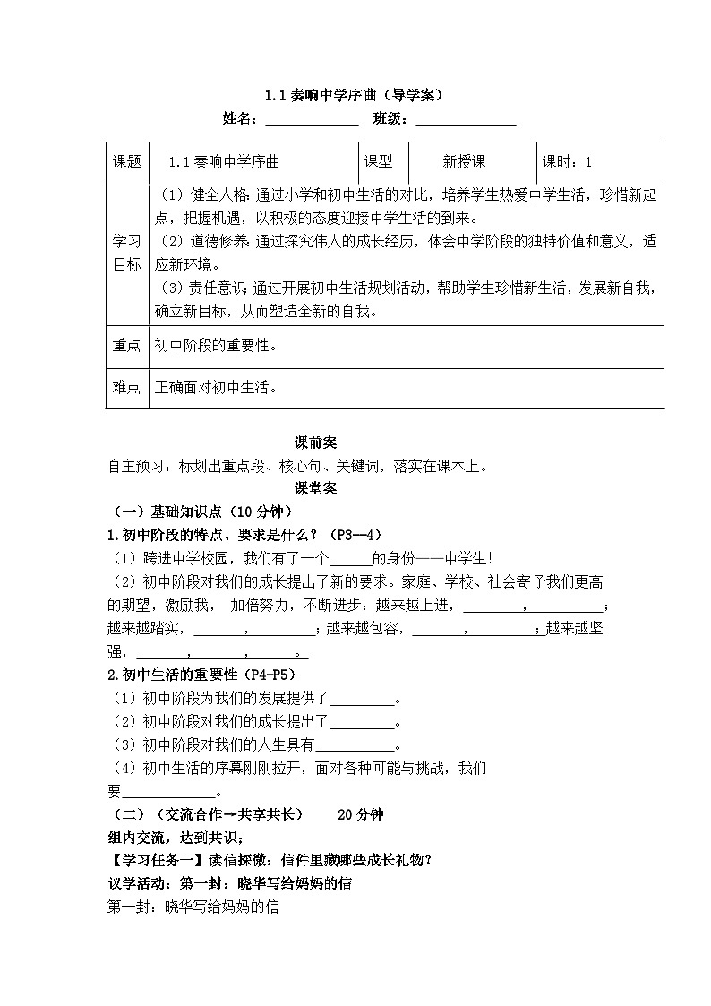 1.1奏响中学序曲（导学案）- 2025-2026学年统编版道德与法治七年级上册第1页