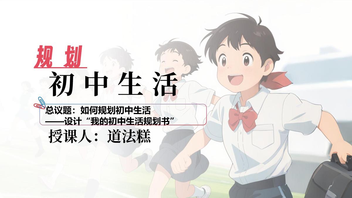 1.2规划初中生活 课件  - 2025-2026学年统编版道德与法治七年级上册第2页