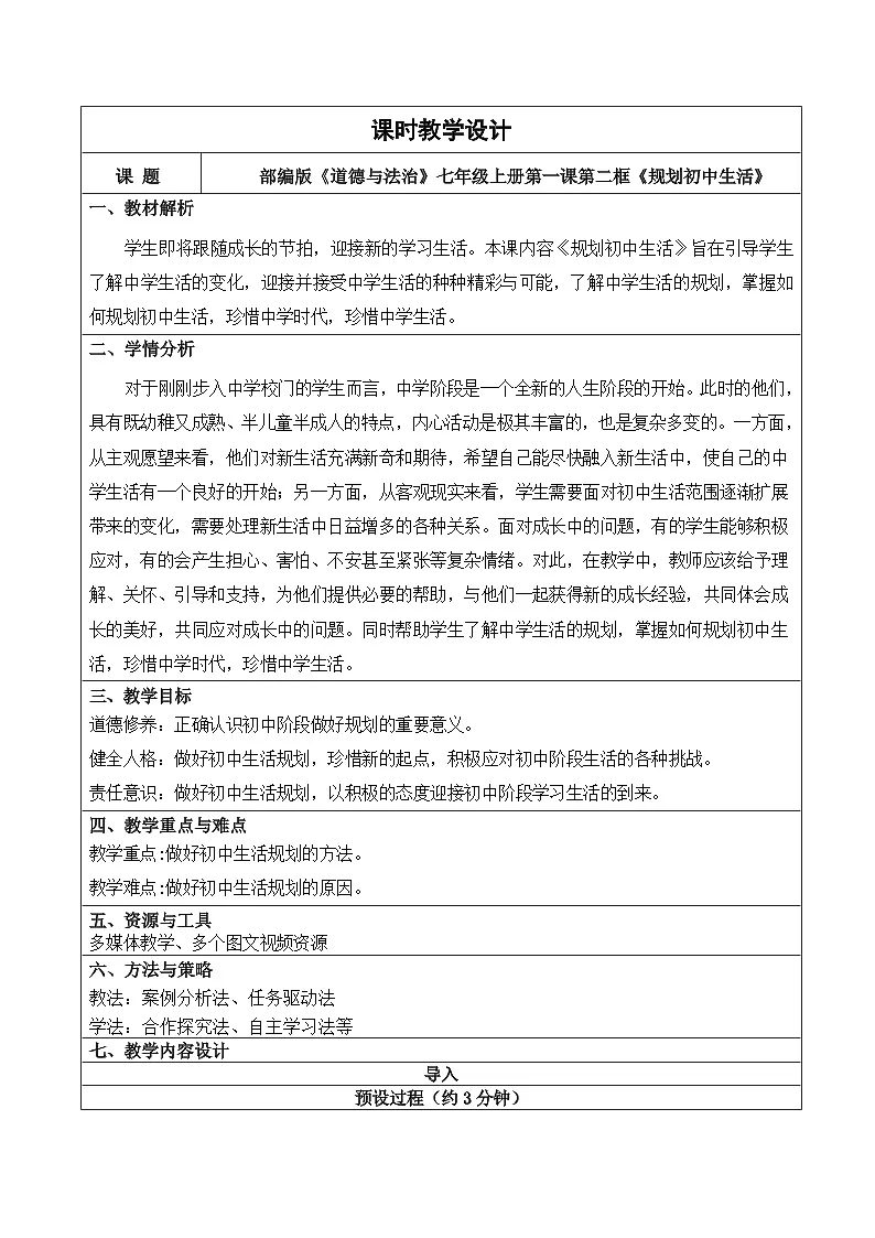 1.2规划初中生活 教学设计 - 2025-2026学年统编版道德与法治七年级上册第1页