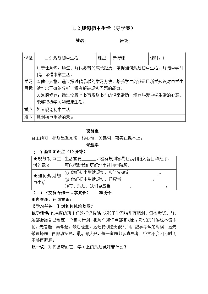 1.2规划初中生活（导学案）- 2025-2026学年统编版道德与法治七年级上册第1页
