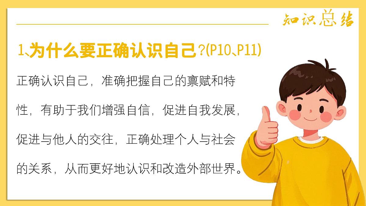 2.1《认识自己》课件  - 2025-2026学年统编版道德与法治七年级上册第7页