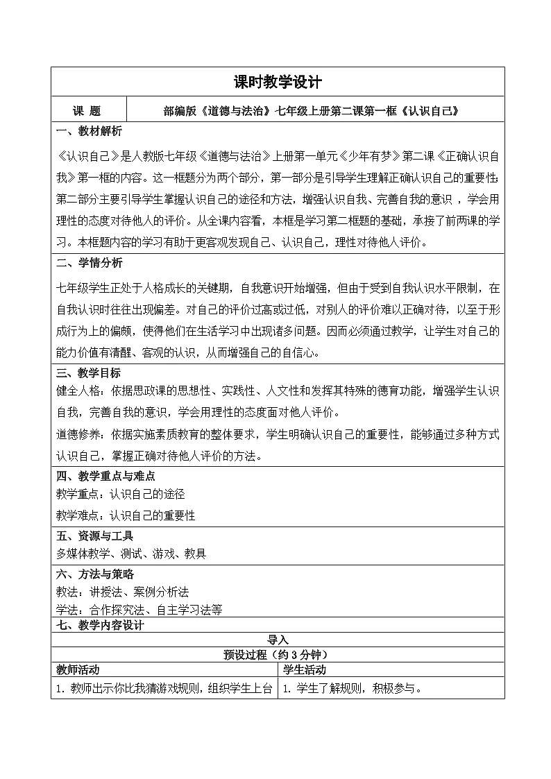 2.1认识自己 教案 - 2025-2026学年统编版道德与法治七年级上册第1页