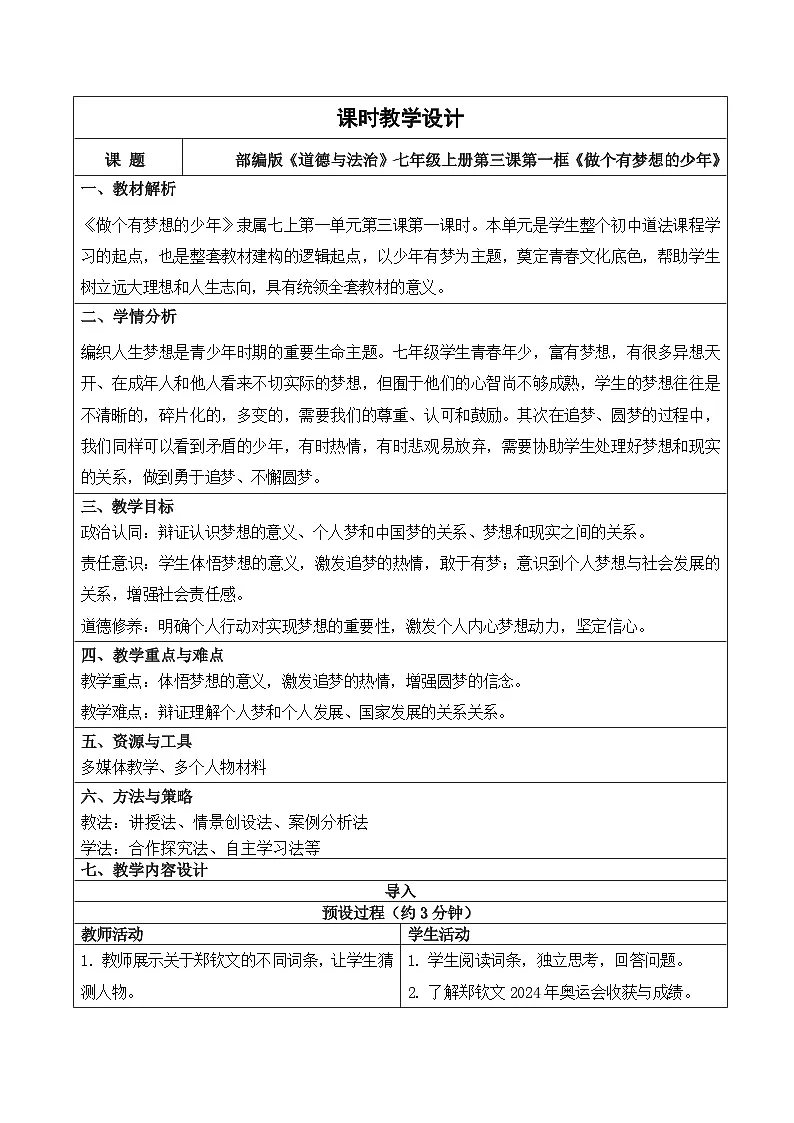 3.1做有梦想的少年 教案 - 2025-2026学年统编版道德与法治七年级上册第1页