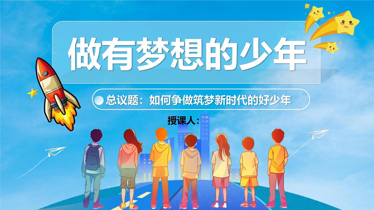 3.1做有梦想的少年 课件 - 2025-2026学年统编版道德与法治七年级上册 (2)第2页