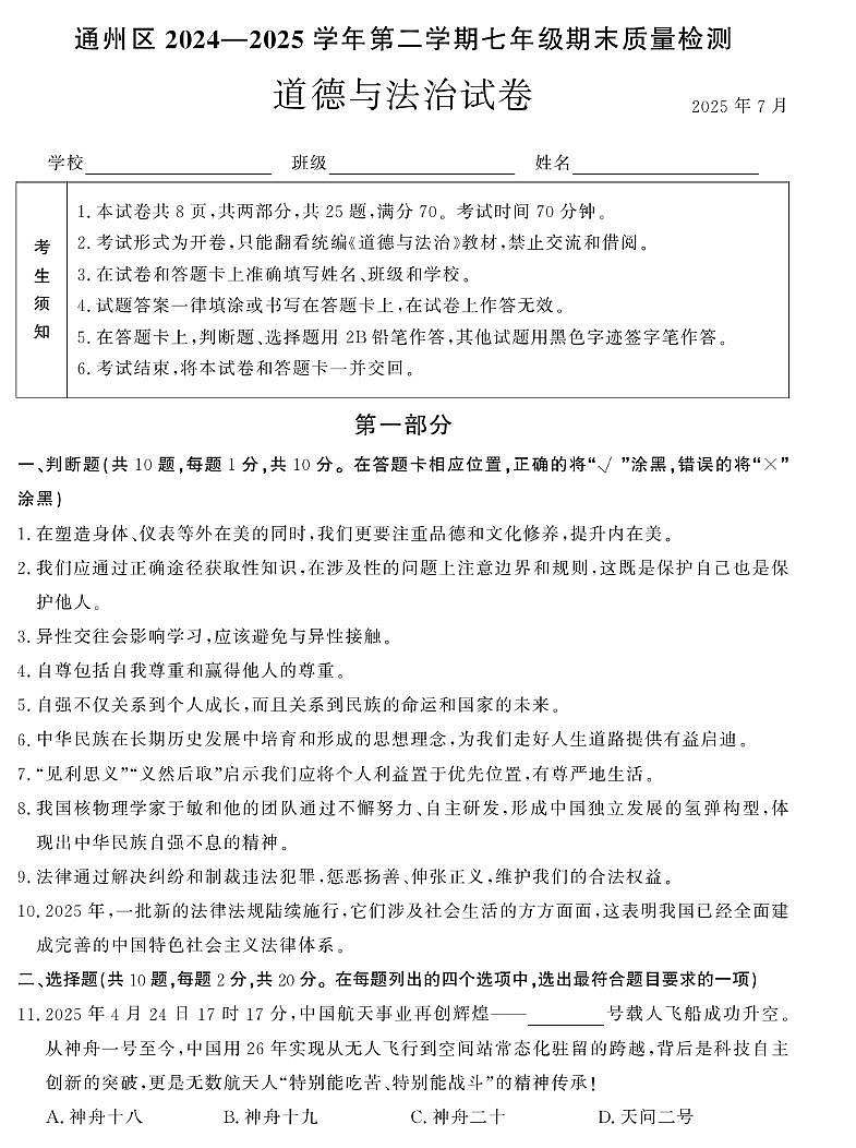 北京市通州区2024—2025学年度第二学期期末考试七年级道德与法治试题含答案第1页